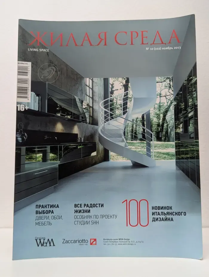 Жилая среда. Выпуск № 10/2013