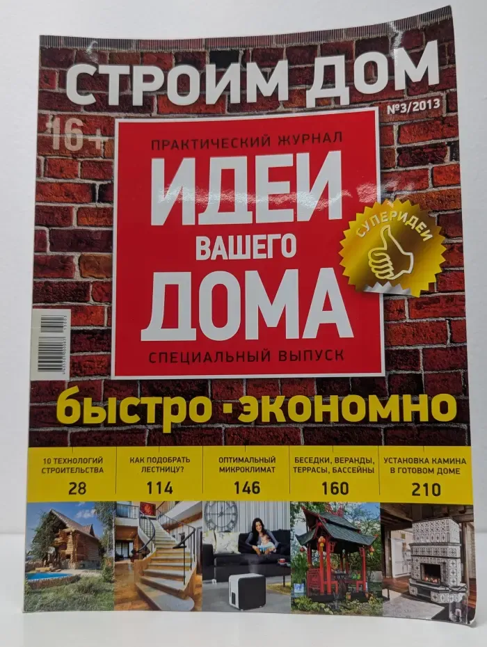 Идеи вашего дома. Строим дом. Выпуск № 3/2013
