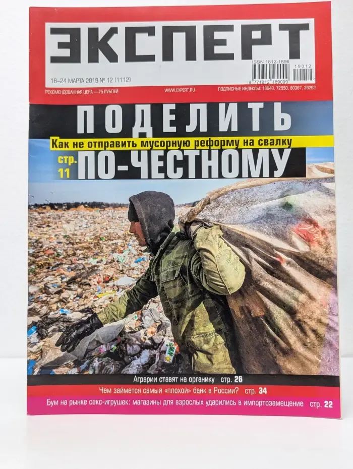 Эксперт. Выпуск № 12/2019