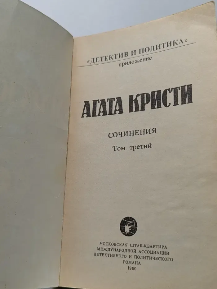Детектив и политика. Агата Кристи. Сочинения. Том 3