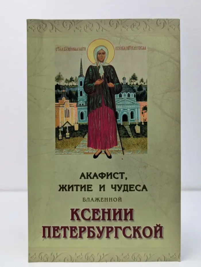 Акафист, житие и чудеса блаженной Ксении Петербургской