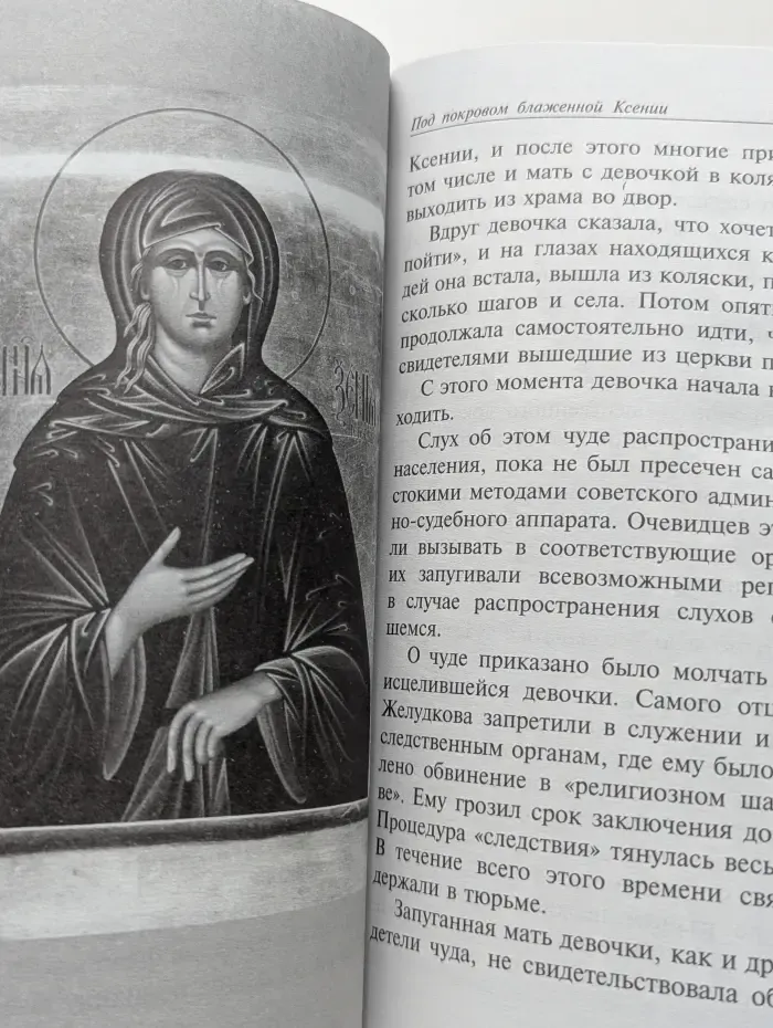 Акафист, житие и чудеса блаженной Ксении Петербургской