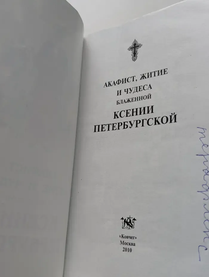 Акафист, житие и чудеса блаженной Ксении Петербургской