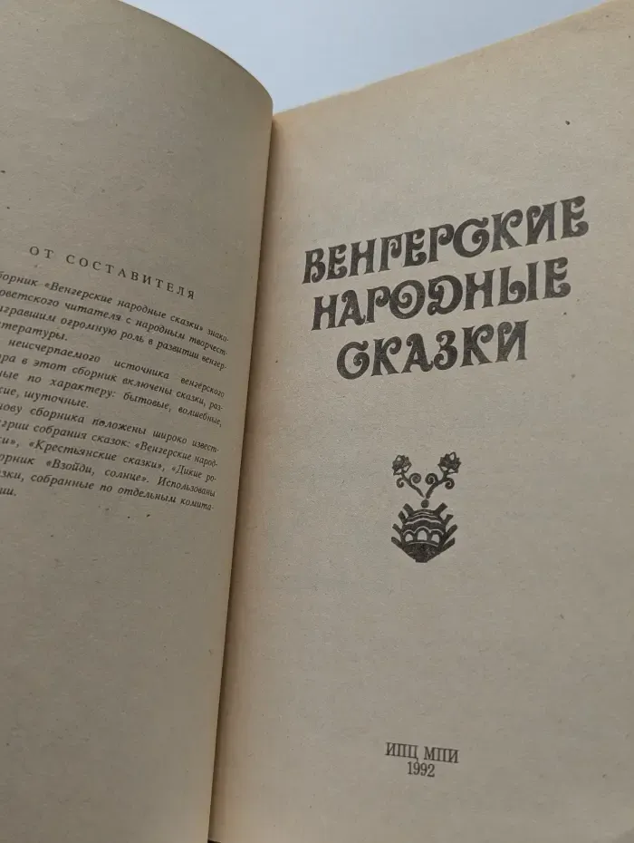 Венгерские народные сказки