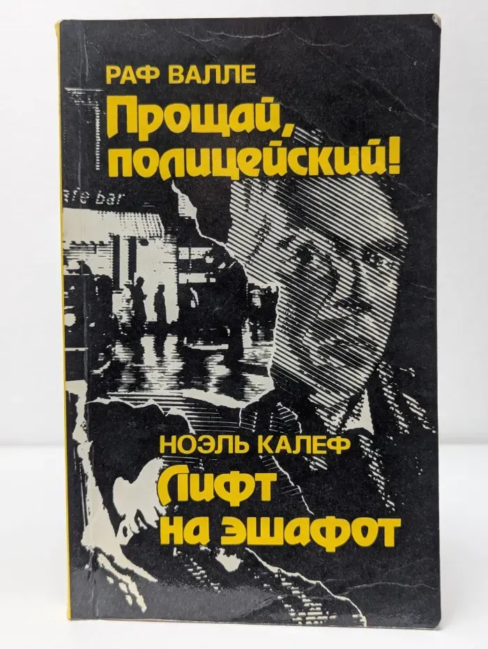 Прощай, полицейский! Лифт на эшафот