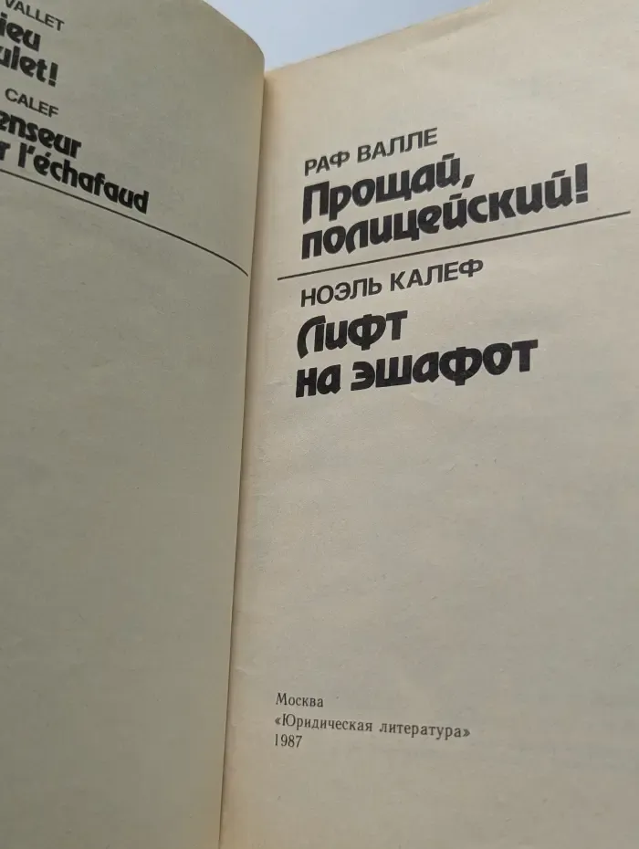 Прощай, полицейский! Лифт на эшафот