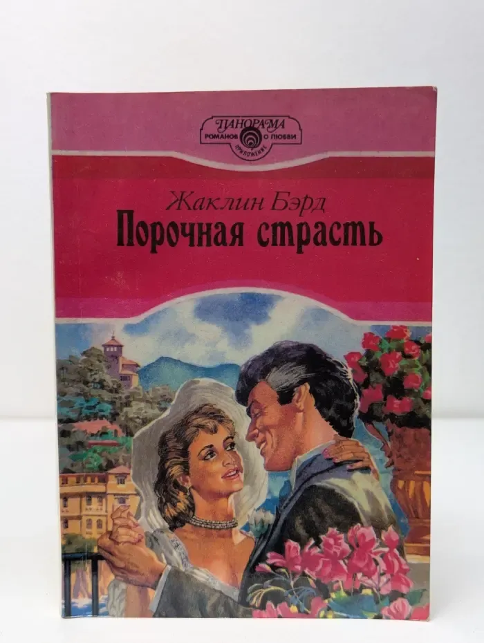 Панорама романов о любви. Порочная страсть
