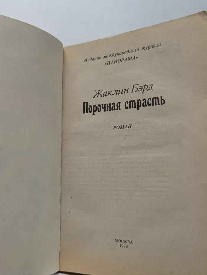 Панорама романов о любви. Порочная страсть