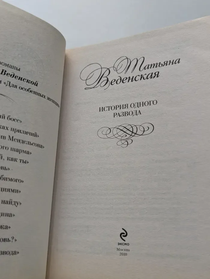 Для особенных женщин. История одного развода