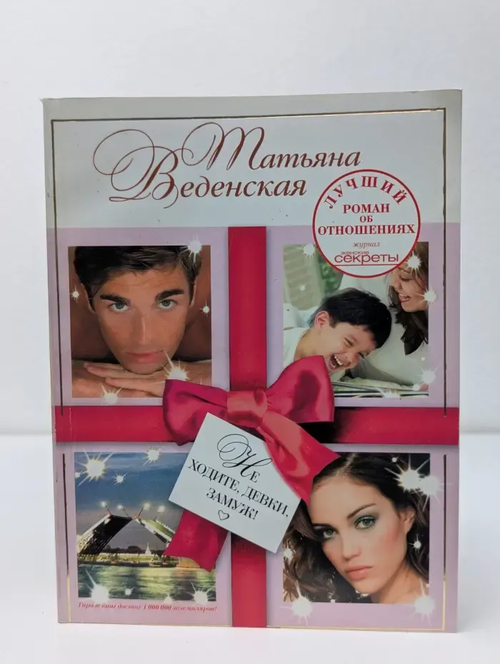 Не ходите, девки, замуж
