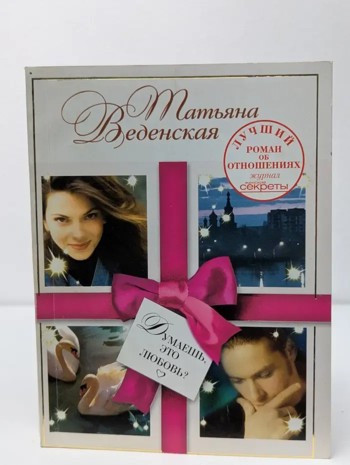 Думаешь, это любовь?