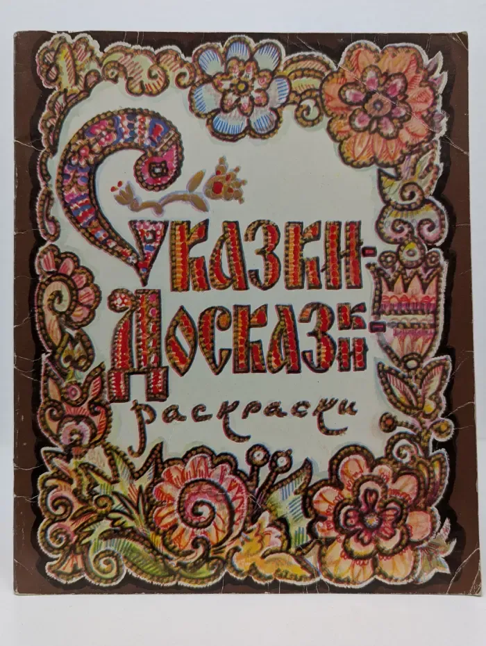 Сказки-досказки. Раскраски