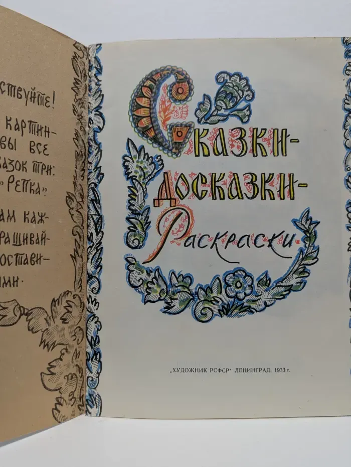 Сказки-досказки. Раскраски