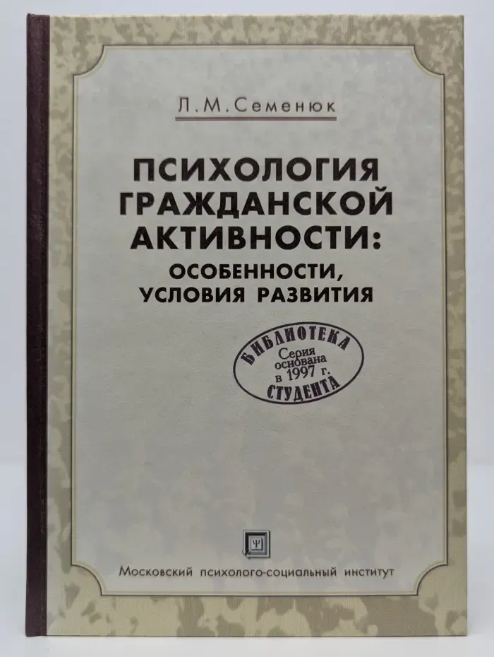Библиотека студента. Психология гражданской активности. Особенности, условия развития
