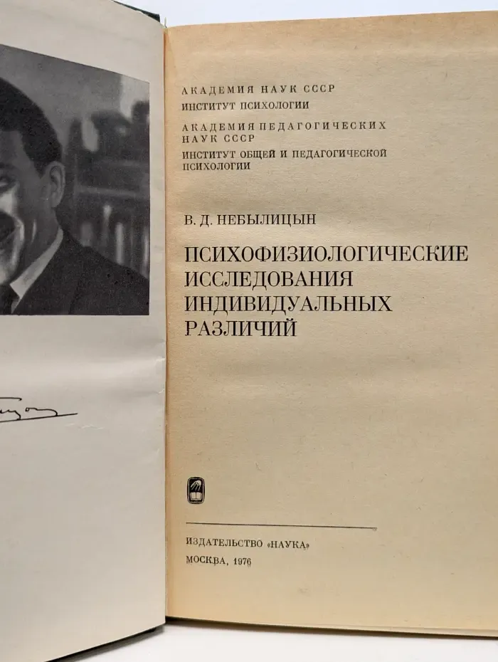 Психофизиологические исследования индивидуальных различий