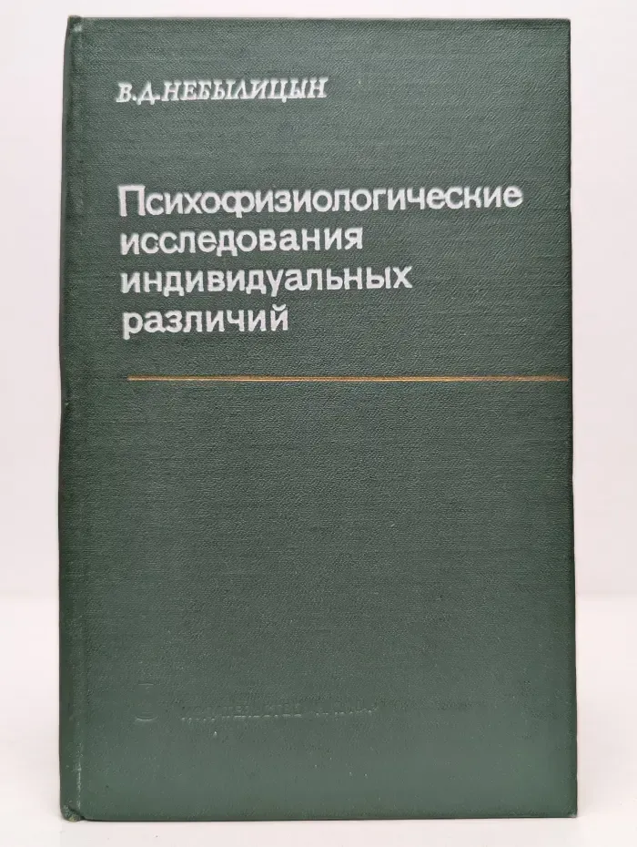 Психофизиологические исследования индивидуальных различий