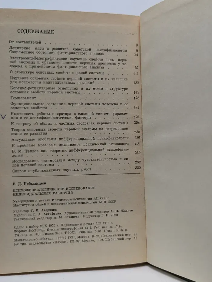 Психофизиологические исследования индивидуальных различий