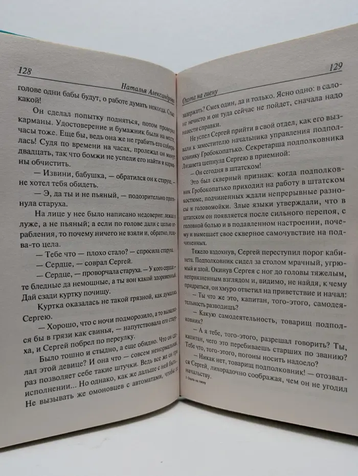 Иронический детектив. Охота на гиену