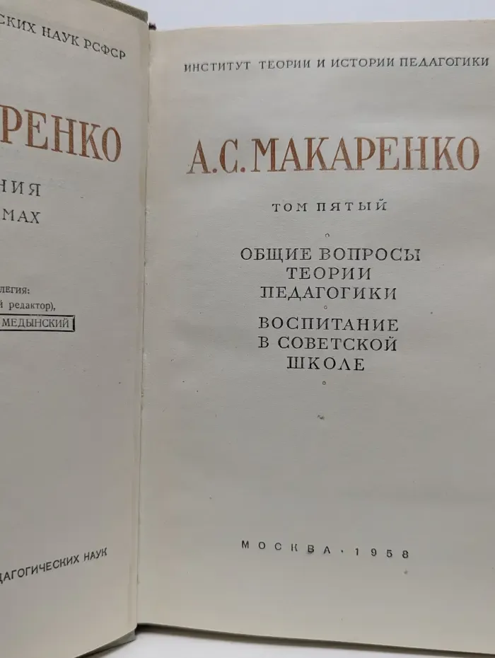 Общие вопросы теории педагогики. Воспитание в советской школе. Том 5