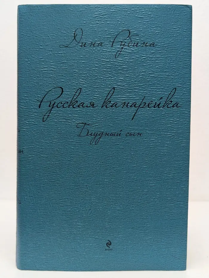 Дина Рубина. Собрание сочинений. Русская канарейка. Блудный сын