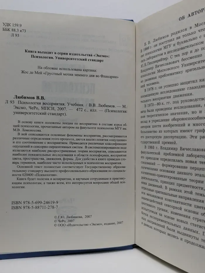 Психология. Университетский стандарт. Психология восприятия