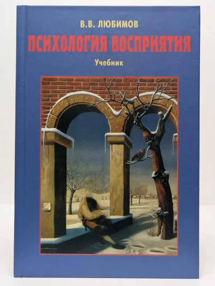 Психология. Университетский стандарт. Психология восприятия