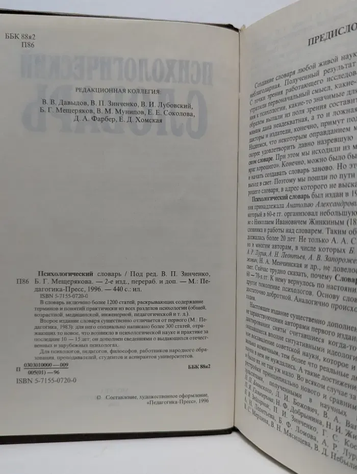 Психологический словарь