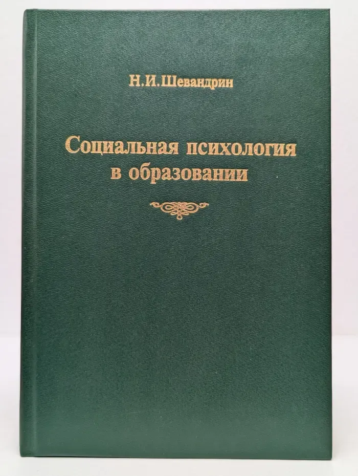Социальная психология в образовании