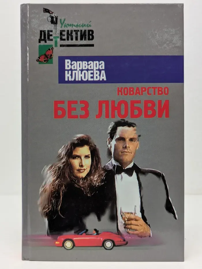 Уютный детектив. Коварство без любви