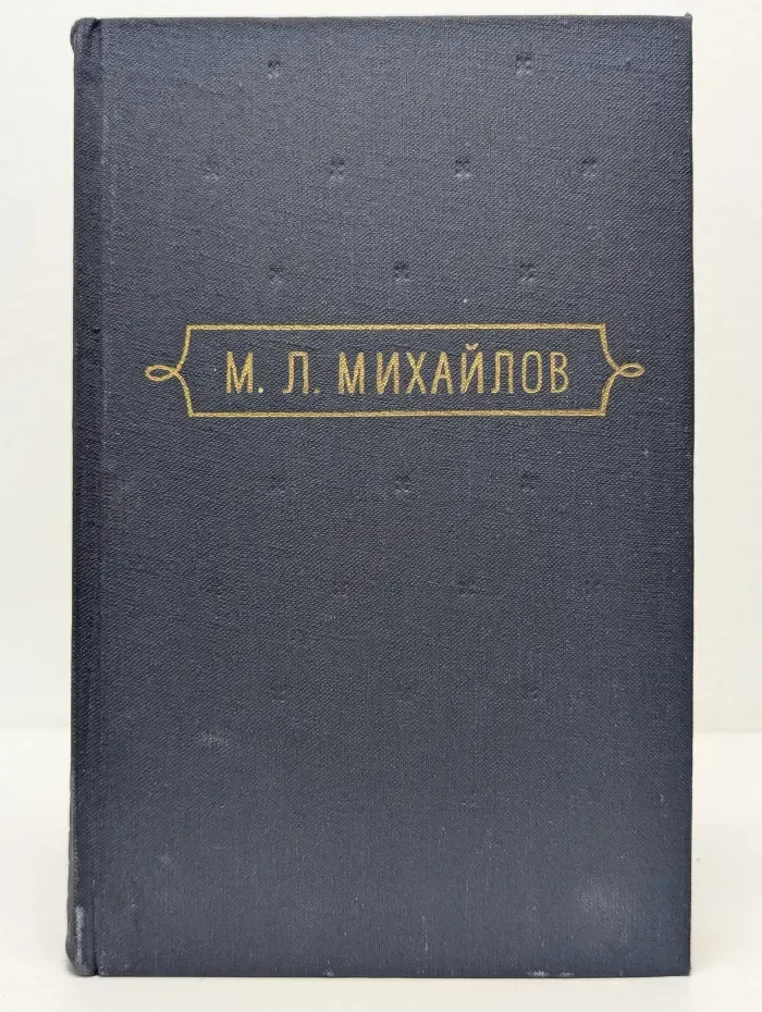 М. Михайлов. Сочинения в 3 томах. Том 1. Стихотворения