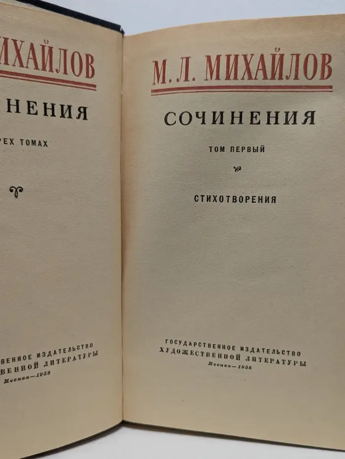 М. Михайлов. Сочинения в 3 томах. Том 1. Стихотворения