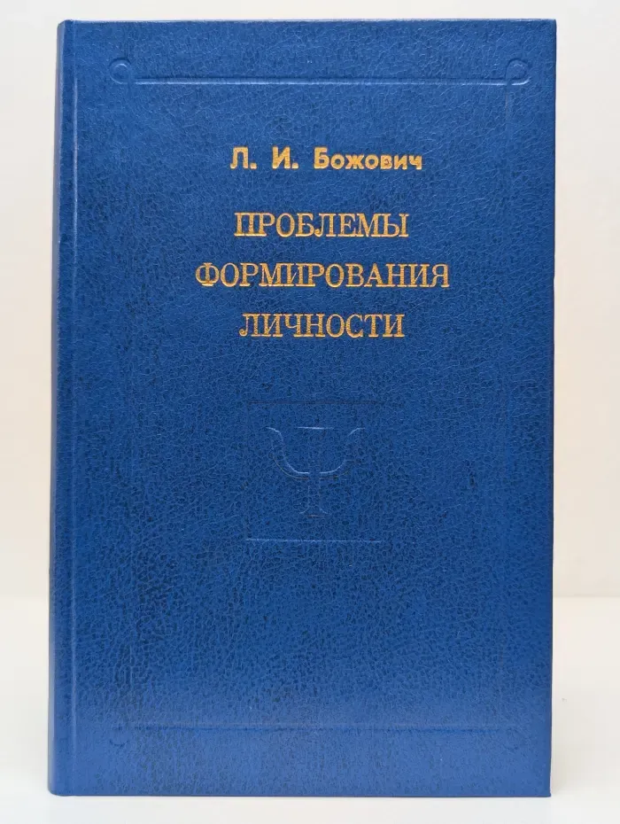 Проблемы формирования личности