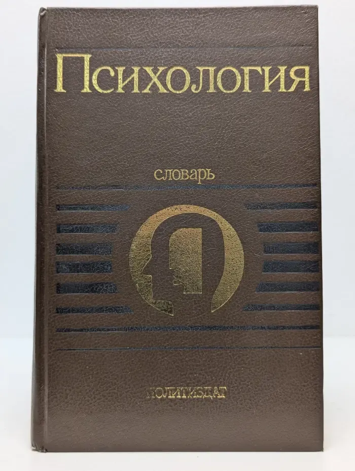 Психология. Словарь