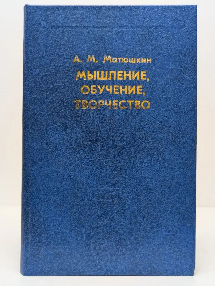Психологи Отечества. Мышление, обучение, творчество