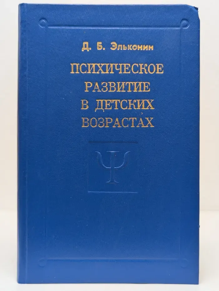 Психическое развитие в детских возрастах