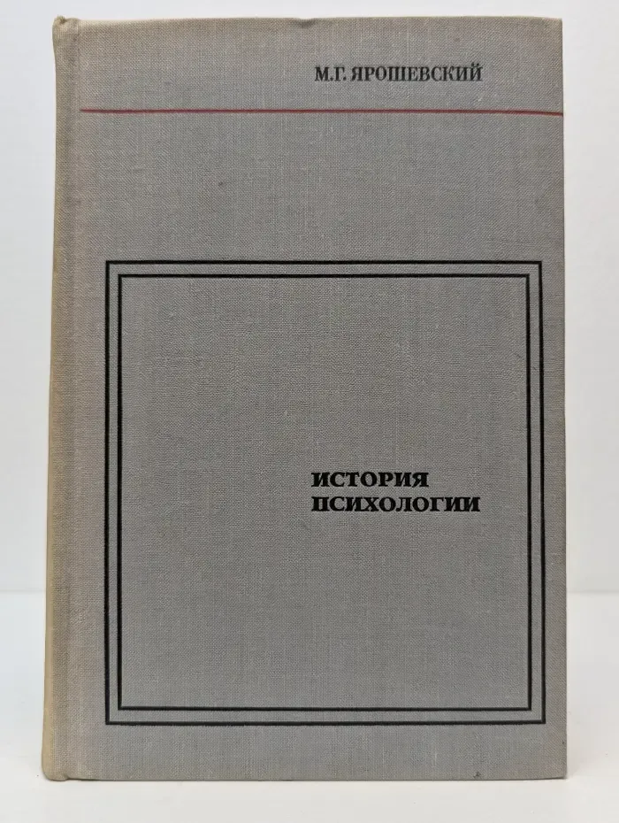 История психологии