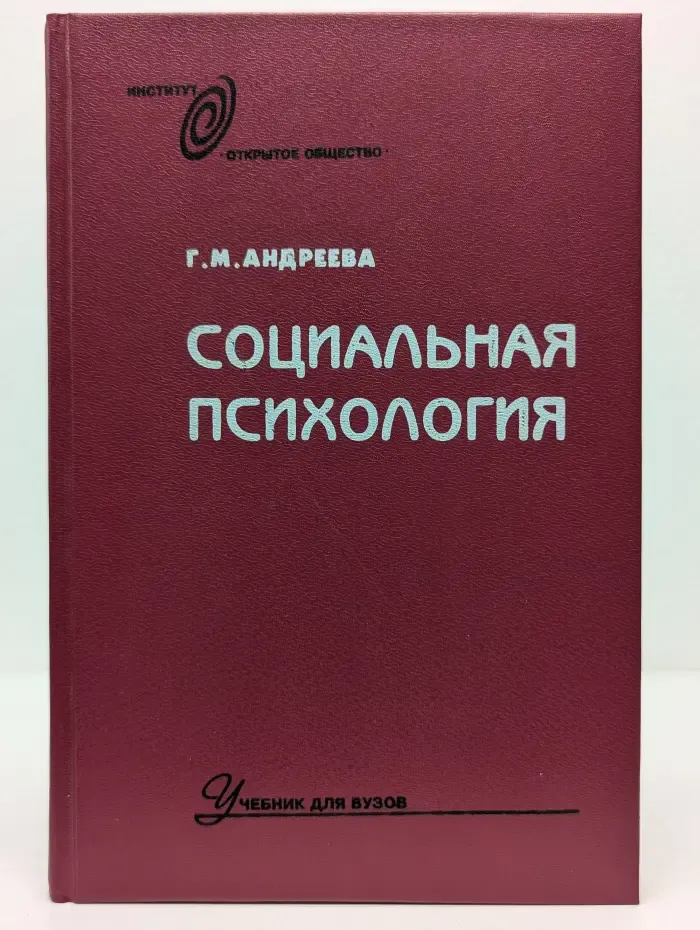 Институт "Открытое общество". Социальная психология