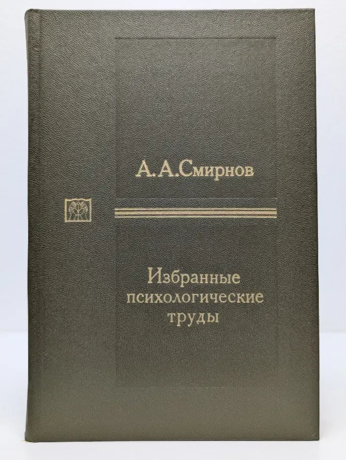 Труды действительных членов и членов-корреспондентов АПН СССР. А. А. Смирнов. Избранные психологические труды. В 2 томах.Том 1