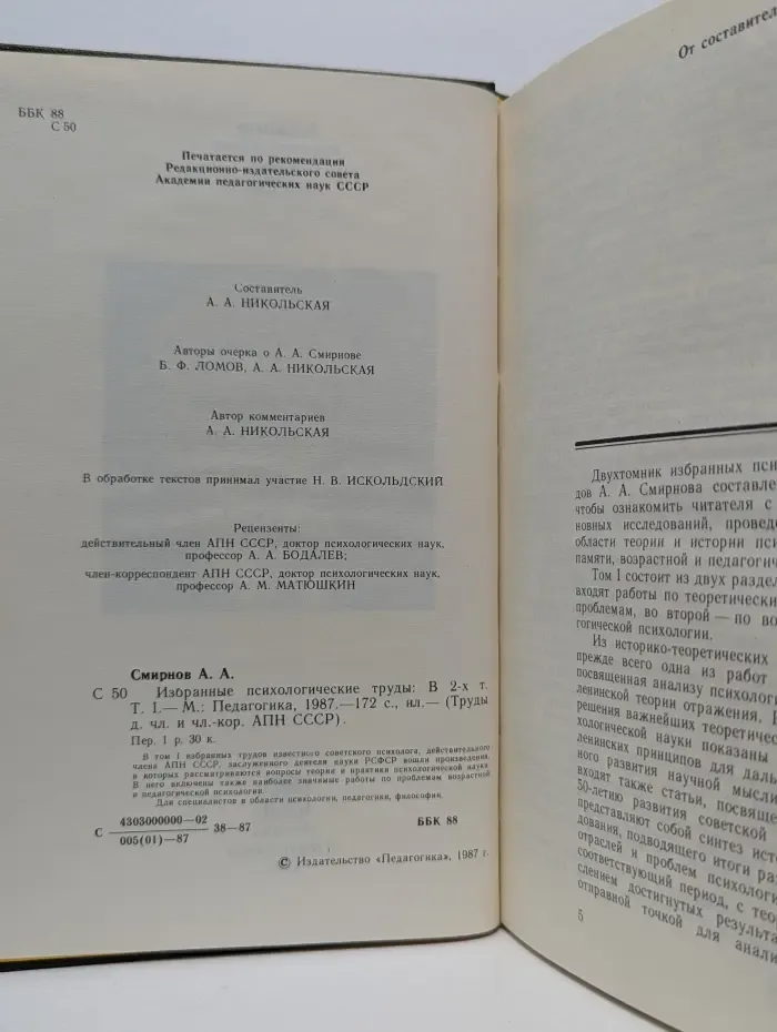 Труды действительных членов и членов-корреспондентов АПН СССР. А. А. Смирнов. Избранные психологические труды. В 2 томах.Том 1