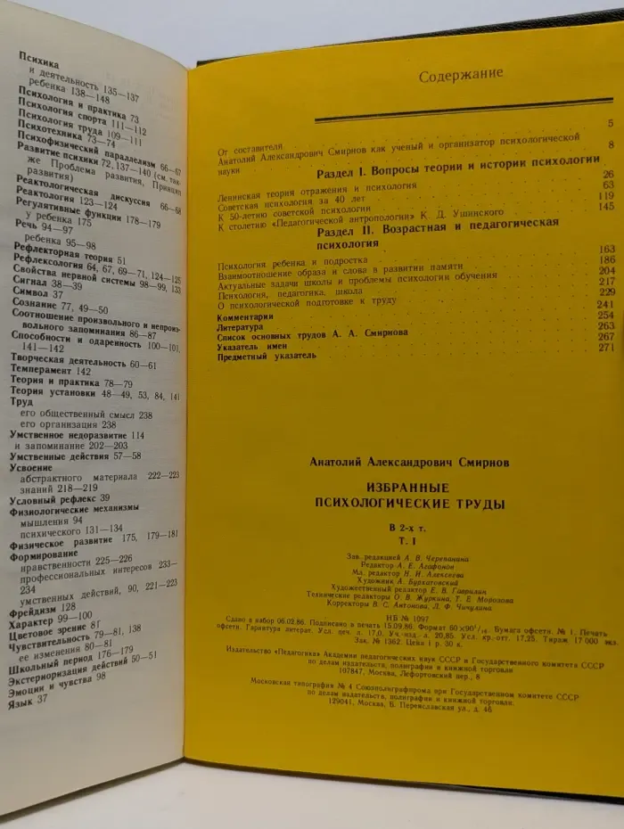 Труды действительных членов и членов-корреспондентов АПН СССР. А. А. Смирнов. Избранные психологические труды. В 2 томах.Том 1