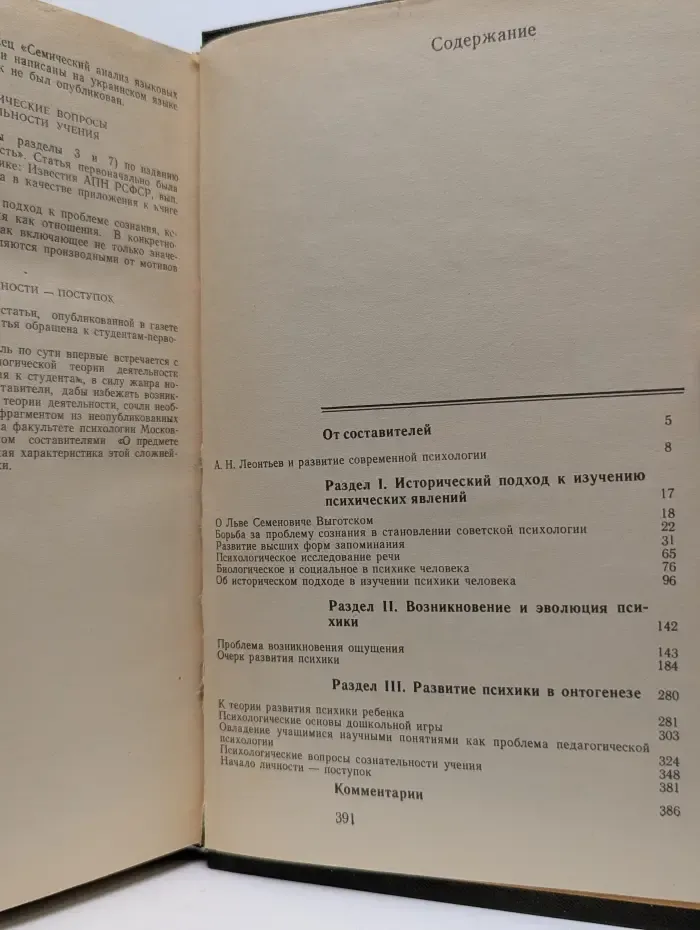 Труды действительных членов и членов-корреспондентов Академии педагогических наук СССР. А. Н. Леонтьев. Избранные психологические произведения. В 2 томах. Том 1