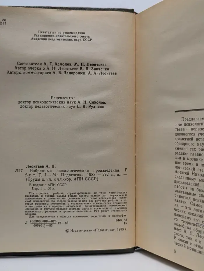 Труды действительных членов и членов-корреспондентов Академии педагогических наук СССР. А. Н. Леонтьев. Избранные психологические произведения. В 2 томах. Том 1