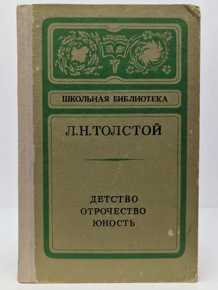 Школьная библиотека. Детство. Отрочество. Юность