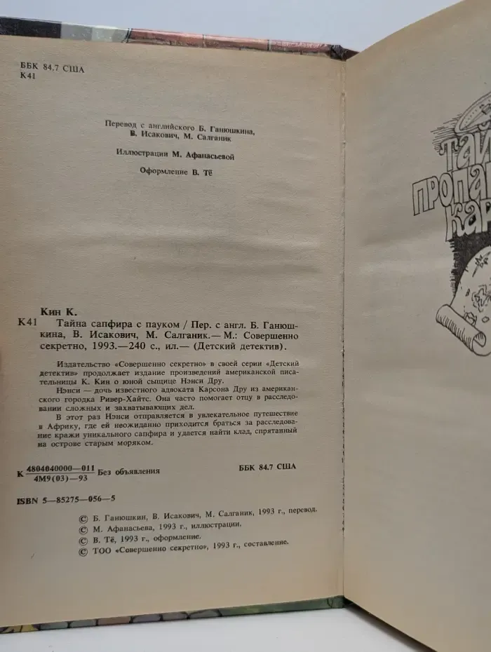 Детский детектив. Тайна сапфира с пауком