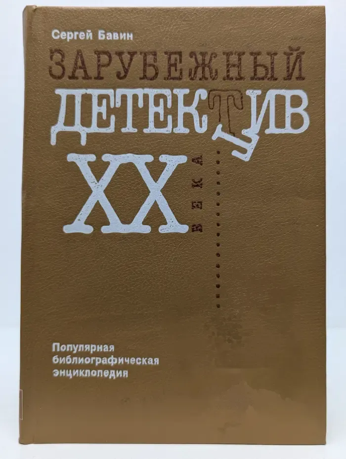 Зарубежный детектив XX века. Популярная библиографическая энциклопедия