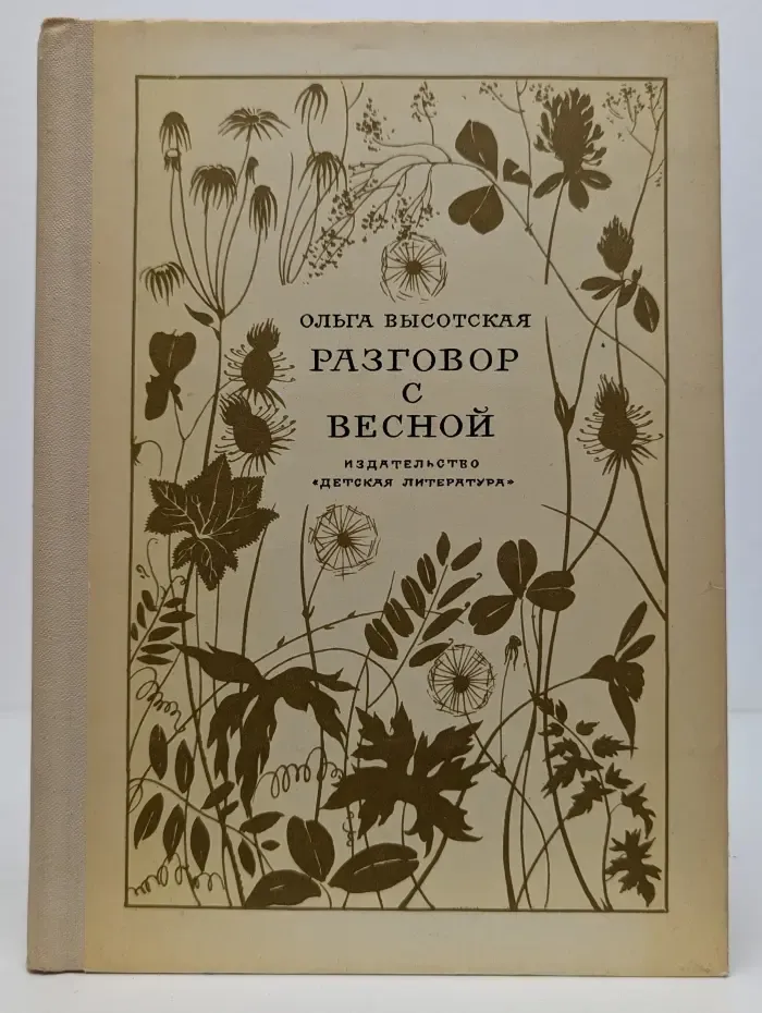 Разговор с Весной