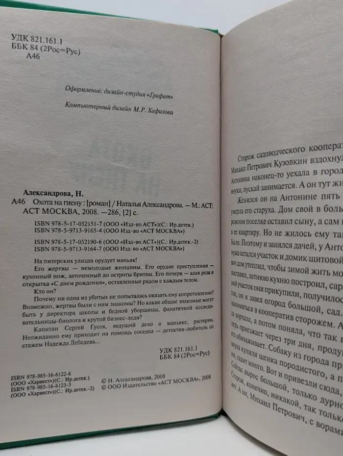 Иронический детектив. Охота на гиену