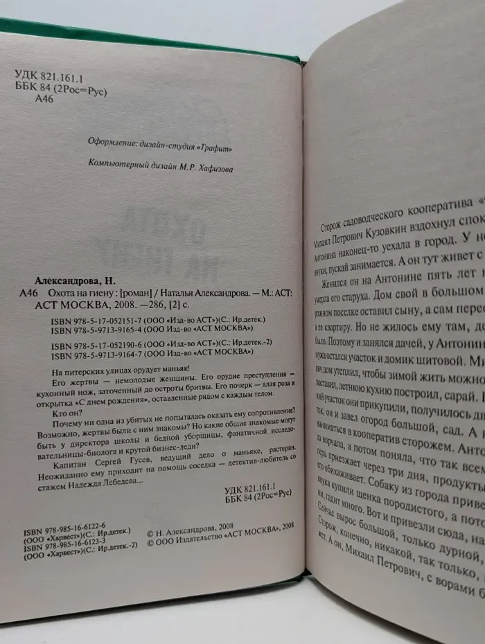 Иронический детектив. Охота на гиену