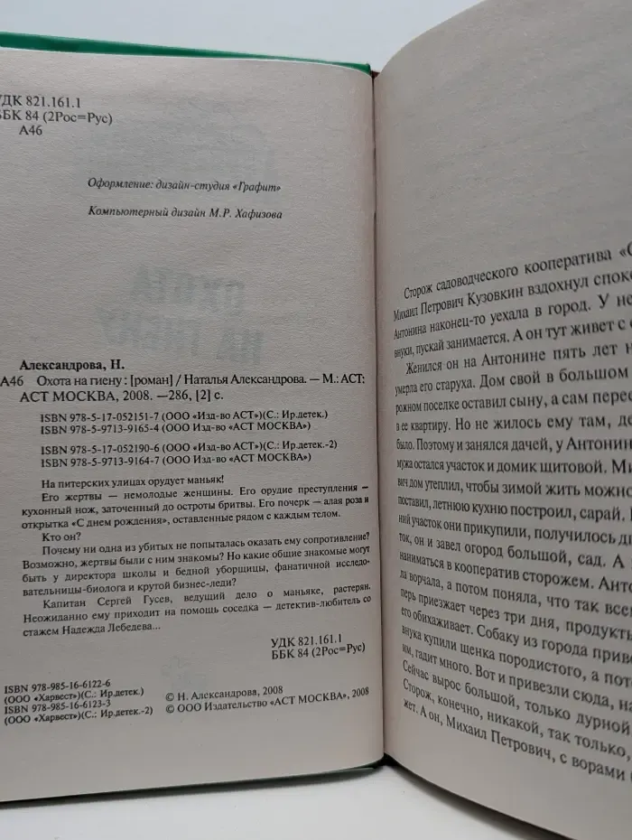 Иронический детектив. Охота на гиену