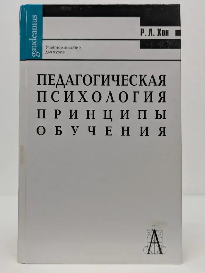 Gaudeamus. Педагогическая психология. Принципы обучения